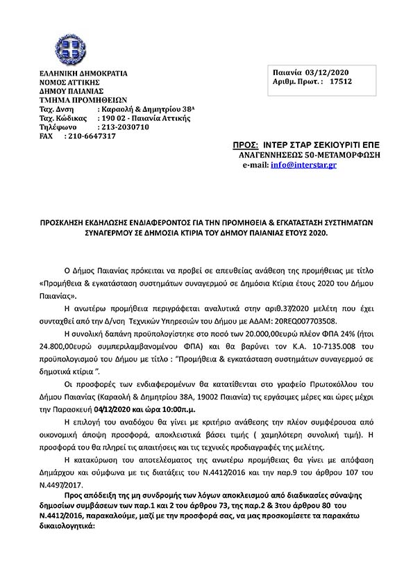 ΠΡΟΣΚΛΗΣΗ ΕΚΔΗΛΩΣΗΣ ΕΝΔΙΑΦΕΡΟΝΤΟΣ ΓΙΑ ΤΗΝ ΠΡΟΜΗΘΕΙΑ & ΕΓΚΑΤΑΣΤΑΣΗ ΣΥΣΤΗΜΑΤΩΝ ΣΥΝΑΓΕΡΜΟΥ ΣΕ ΔΗΜΟΣΙΑ ΚΤΙΡΙΑ ΤΟΥ ΔΗΜΟΥ ΠΑΙΑΝΙΑΣ ΕΤΟΥΣ 2020