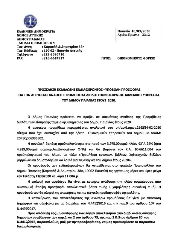 ΠΡΟΣΚΛΗΣΗ ΕΚΔΗΛΩΣΗΣ ΕΝΔΙΑΦΕΡΟΝΤΟΣ ΠΟΥ ΑΦΟΡΑ ΤΗΝ ΠΡΟΜΗΘΕΙΑ ΔΙΠΛΟΤΥΠΩΝ ΕΙΣΠΡΑΞΗΣ ΤΑΜΙΑΚΗΣ ΥΠΗΡΕΣΙΑΣ