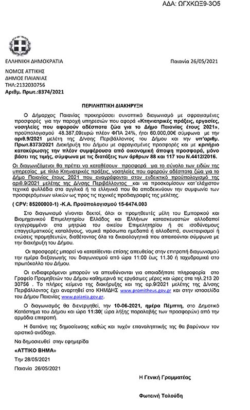 ΔΙΑΚΗΡΥΞΗΣ ΓΙΑ ΣΥΜΒΑΣΗ ΠΑΡΟΧΗΣ ΥΠΗΡΕΣΙΑΣ «ΚΤΗΝΙΑΤΡΙΚΕΣ ΠΡΑΞΕΙΣ, ΕΡΓΑΣΙΕΣ, ΝΟΣΗΛΕΙΕΣ ΠΟΥ ΑΦΟΡΟΥΝ ΑΔΕΣΠΟΤΑ ΖΩΑ ΓΙΑ ΤΟ ΔΗΜΟ ΠΑΙΑΝΙΑΣ ΕΤΟΥΣ 2021