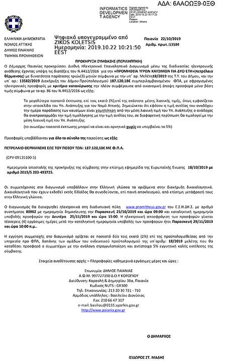 ΔΙΑΚΗΡΥΞΗ ΔΙΕΘΝΗ ΗΛΕΚΤΡΟΝΙΚΟΥ ΕΠΑΝΑΛΗΠΤΙΚΟΥ ΔΙΑΓΩΝΙΣΜΟΥ ΓΙΑ ΤΗΝ ΠΡΟΜΗΘΕΙΑ ΥΓΡΩΝ ΚΑΥΣΙΜΩΝ ΚΑΙ ΓΙΑ ΔΥΟ ΕΤΗ