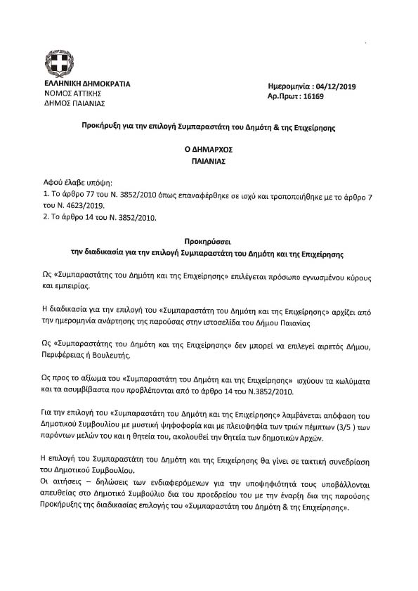 ΠΡΟΚΗΡΥΞΗ ΓΙΑ ΤΗΝ ΕΠΙΛΟΓΗ ΣΥΜΠΑΡΑΣΤΑΤΗ ΤΟΥ ΔΗΜΟΤΗ ΚΑΙ ΤΗΣ ΕΠΙΧΕΙΡΗΣΗΣ