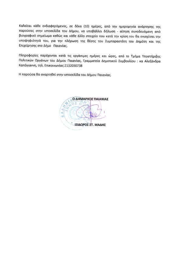 ΠΡΟΚΗΡΥΞΗ ΓΙΑ ΤΗΝ ΕΠΙΛΟΓΗ ΣΥΜΠΑΡΑΣΤΑΤΗ ΤΟΥ ΔΗΜΟΤΗ ΚΑΙ ΤΗΣ ΕΠΙΧΕΙΡΗΣΗΣ